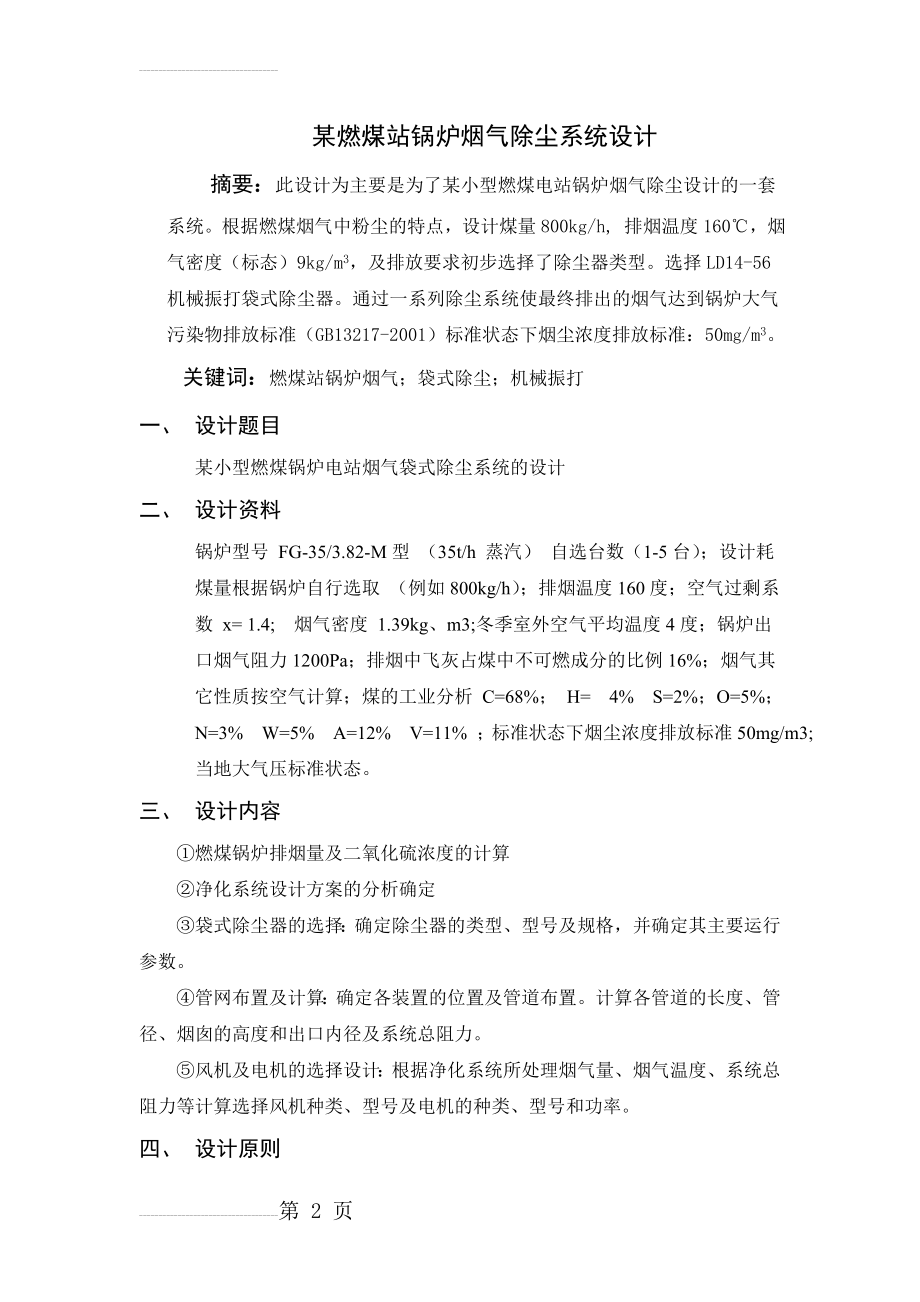 大气课程设计--燃煤电站锅炉除尘净化系统设计(13页).doc_第2页