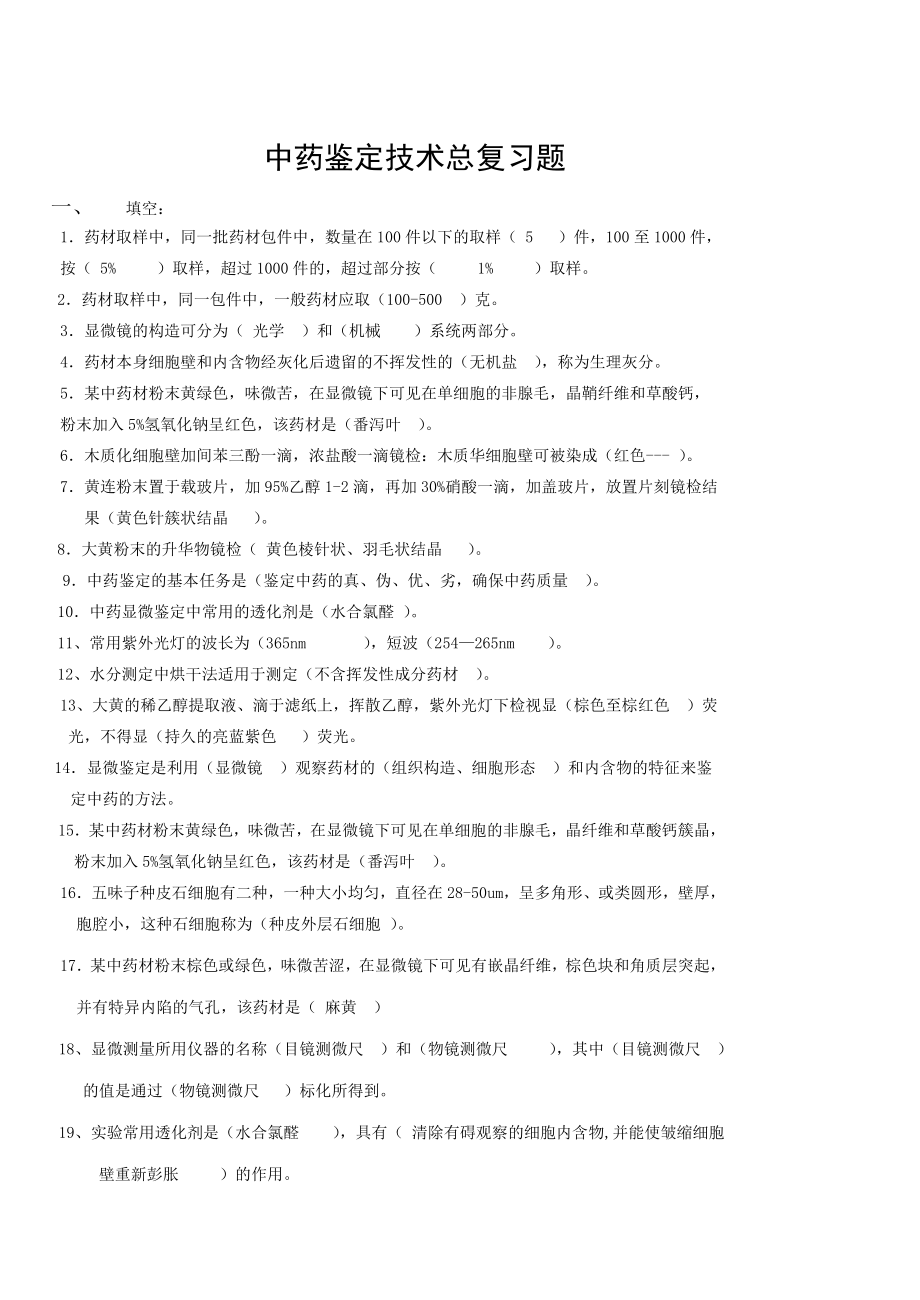 中药鉴定学总复习题[004].doc_第1页