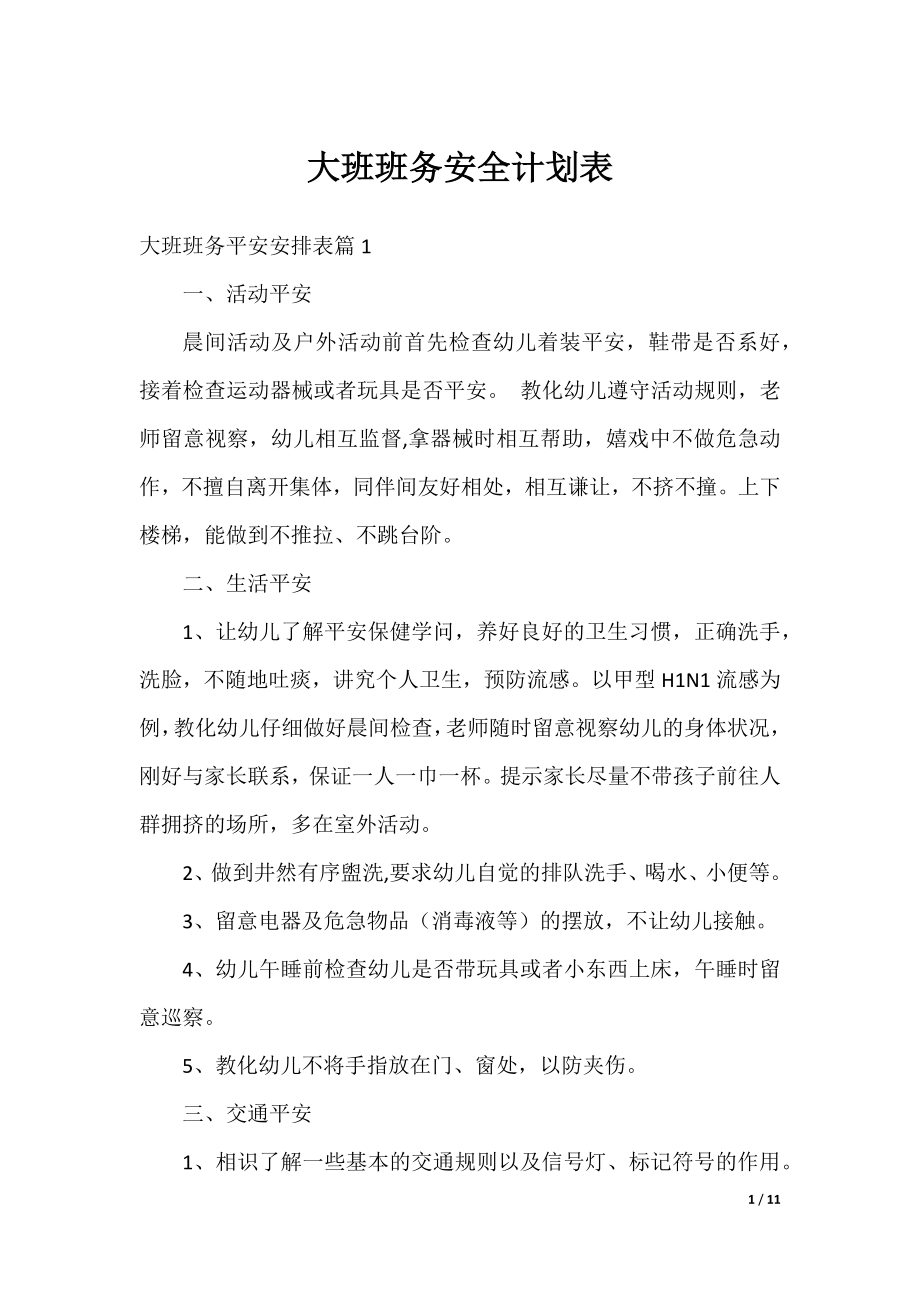 大班班务安全计划表.docx_第1页