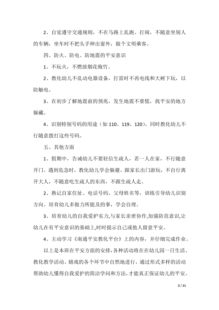 大班班务安全计划表.docx_第2页