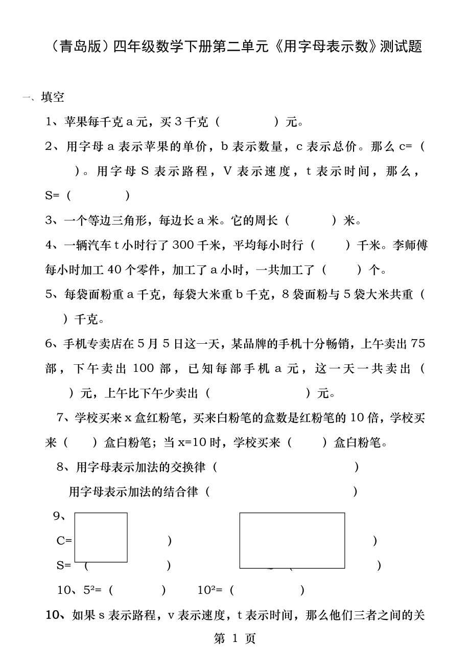 青岛版四年级数学下册第二单元用字母表示数测试题.docx_第1页