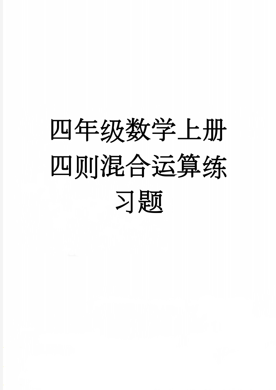 四年级数学上册四则混合运算练习题(3页).doc_第1页