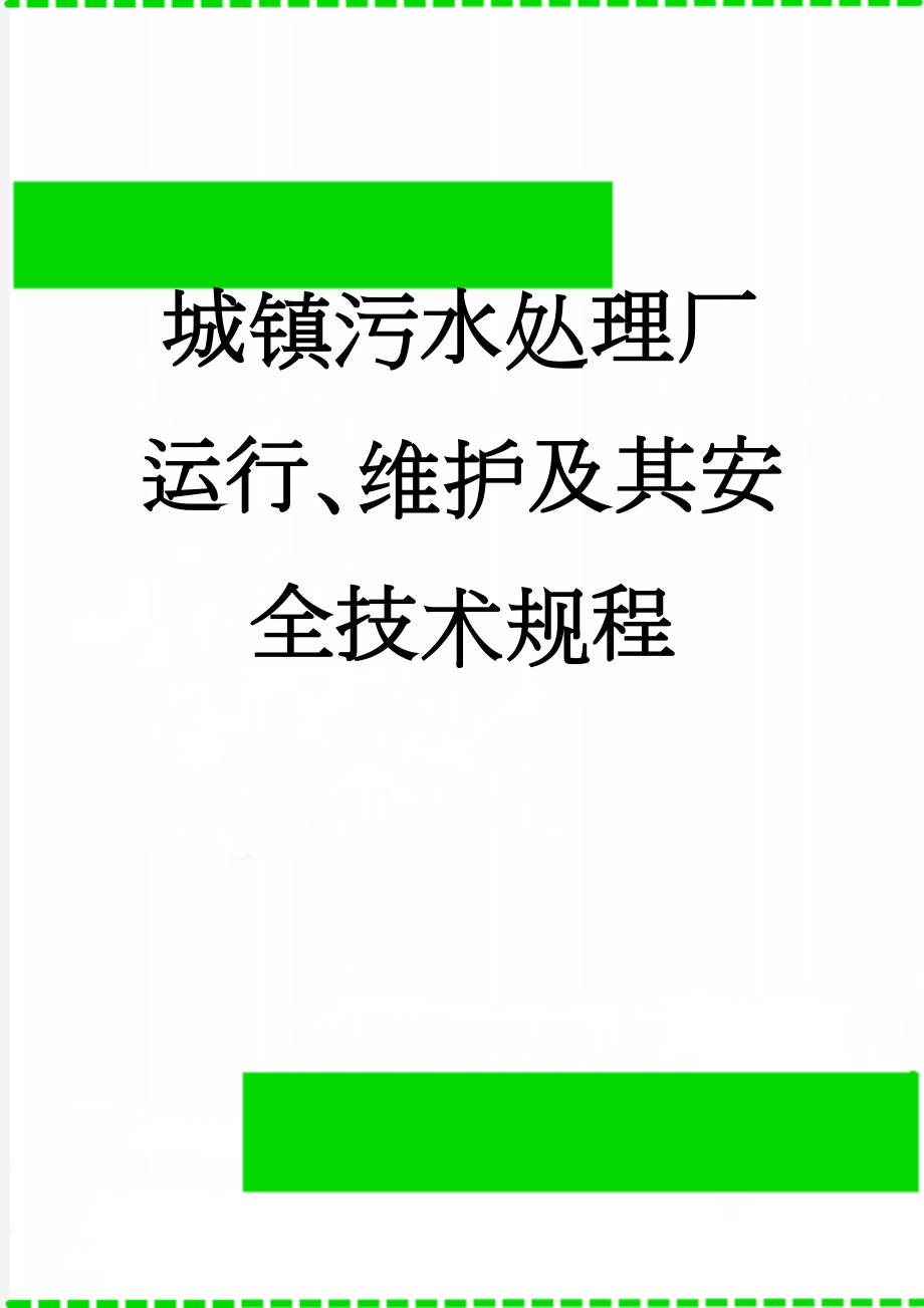 城镇污水处理厂运行、维护及其安全技术规程(44页).doc_第1页