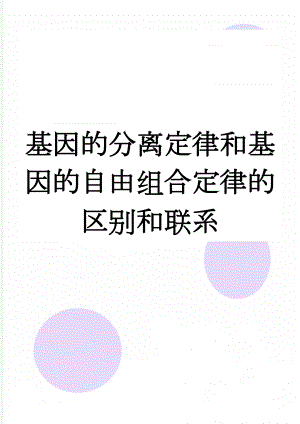 基因的分离定律和基因的自由组合定律的区别和联系(5页).doc