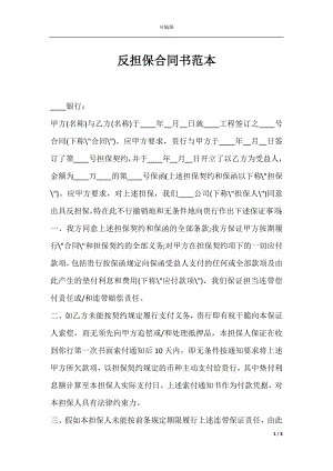 反担保合同书范本.docx