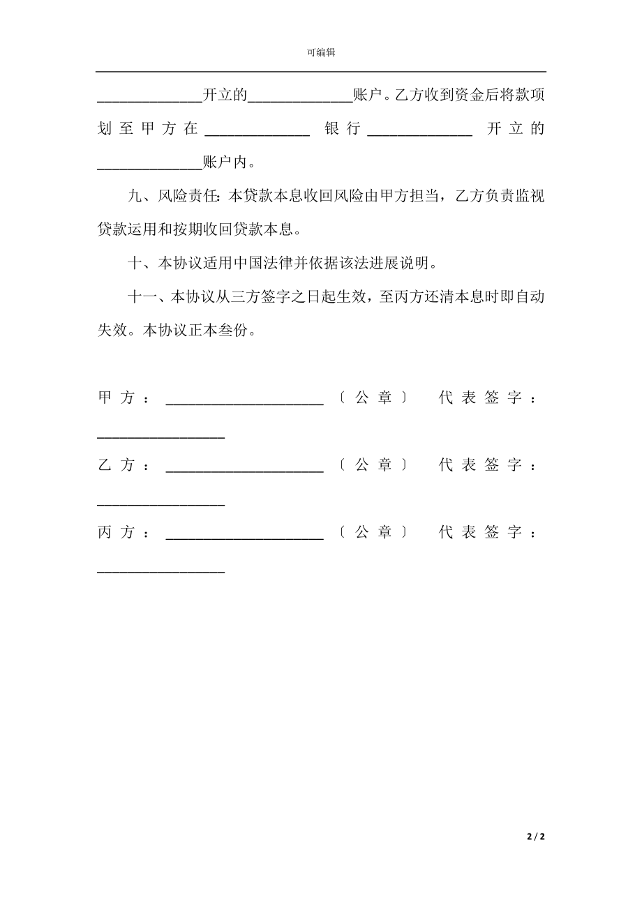 委托资金贷款合同样本.docx_第2页