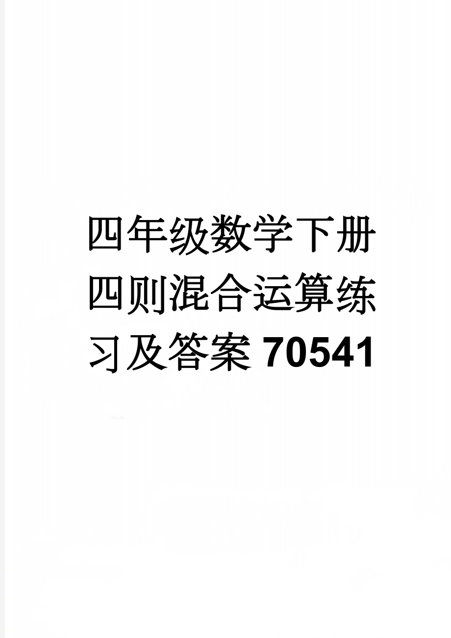 四年级数学下册四则混合运算练习及答案70541(3页).doc_第1页