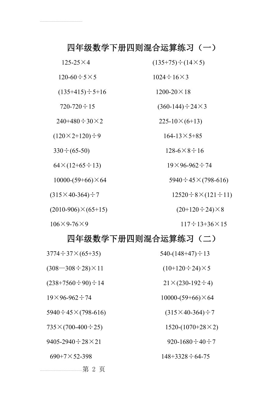 四年级数学下册四则混合运算练习及答案70541(3页).doc_第2页