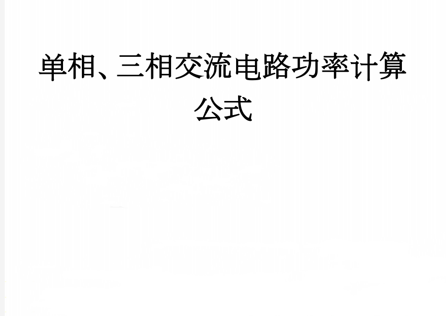 单相、三相交流电路功率计算公式(9页).doc_第1页