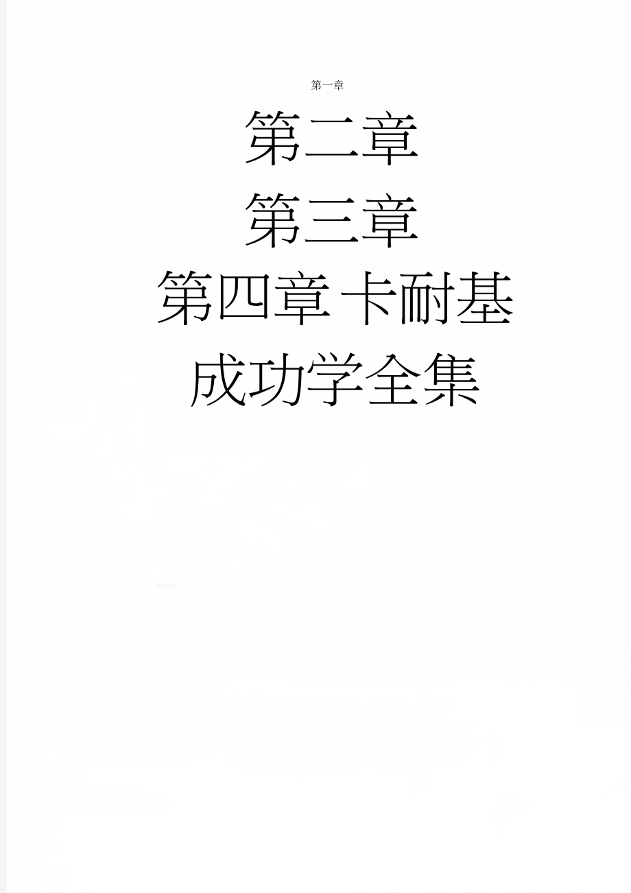 卡耐基成功学全集(9页).doc_第1页