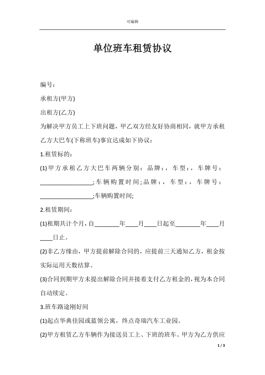 单位班车租赁协议.docx_第1页