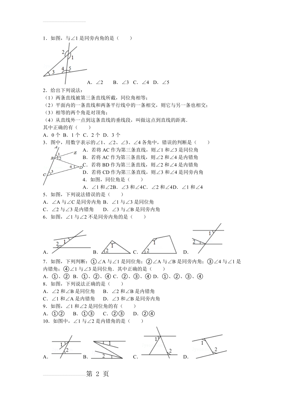 同位角 内错角同旁内角(7页).doc_第2页