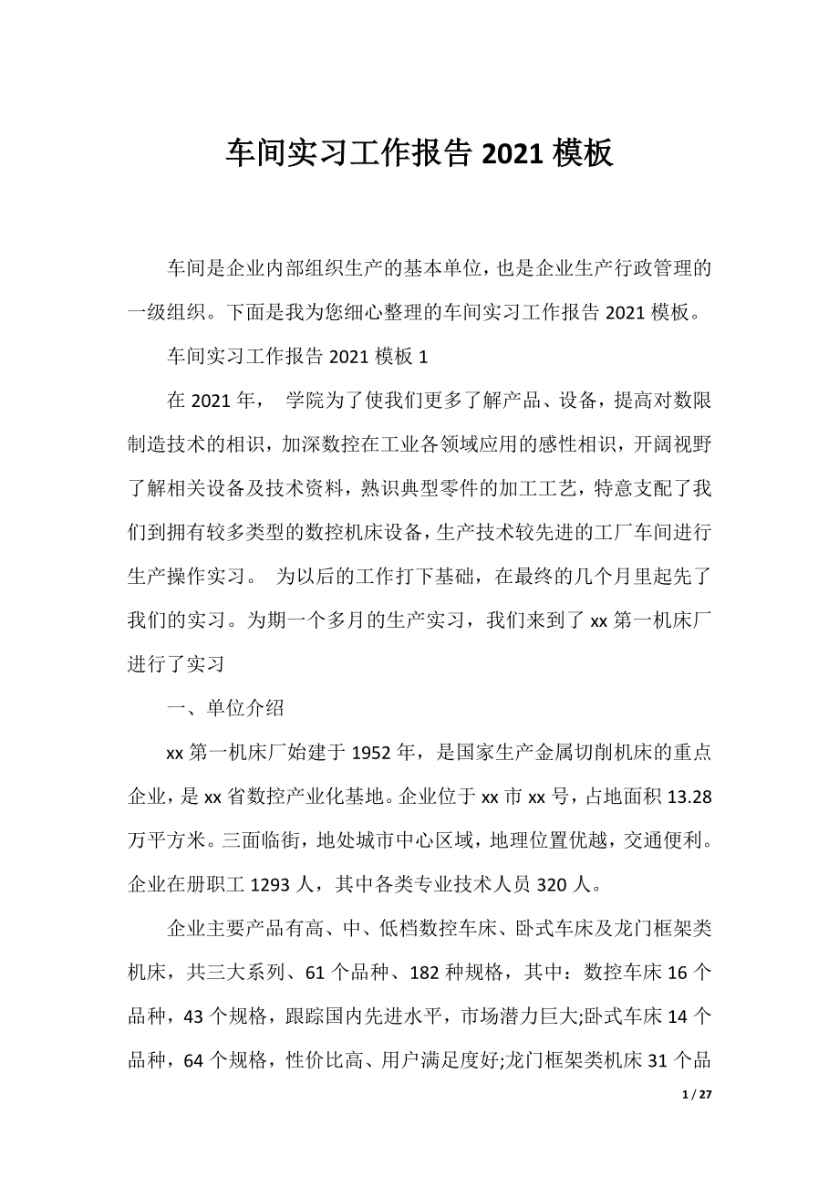 车间实习工作报告2021模板.docx_第1页