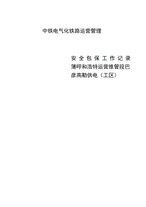 王国鑫巴彦高勒供电工区安全生产包保工作记录薄（9月）.docx