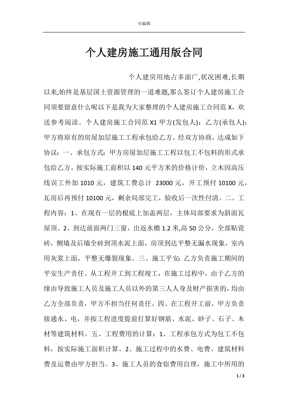 个人建房施工通用版合同.docx_第1页