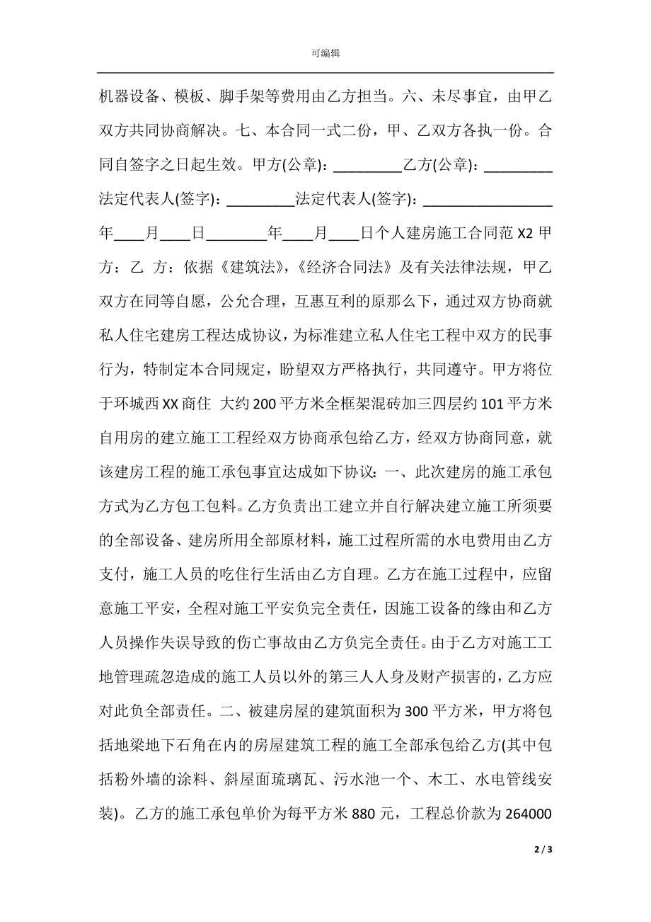 个人建房施工通用版合同.docx_第2页