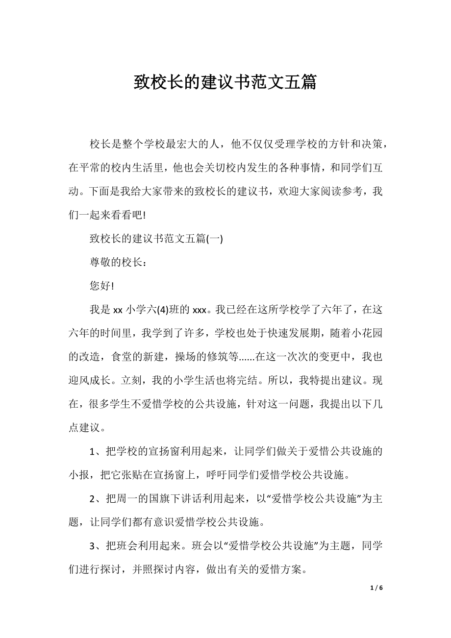 致校长的建议书范文五篇.docx_第1页