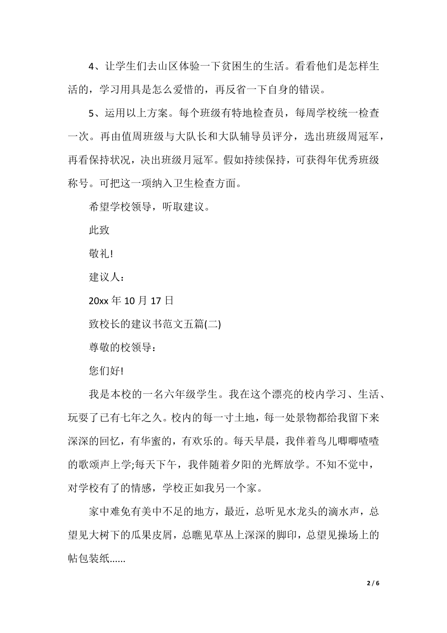 致校长的建议书范文五篇.docx_第2页