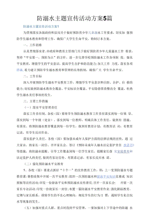 防溺水主题宣传活动方案5篇.docx