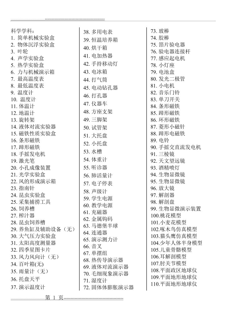 小学科学实验室仪器名称汇总(3页).doc_第1页