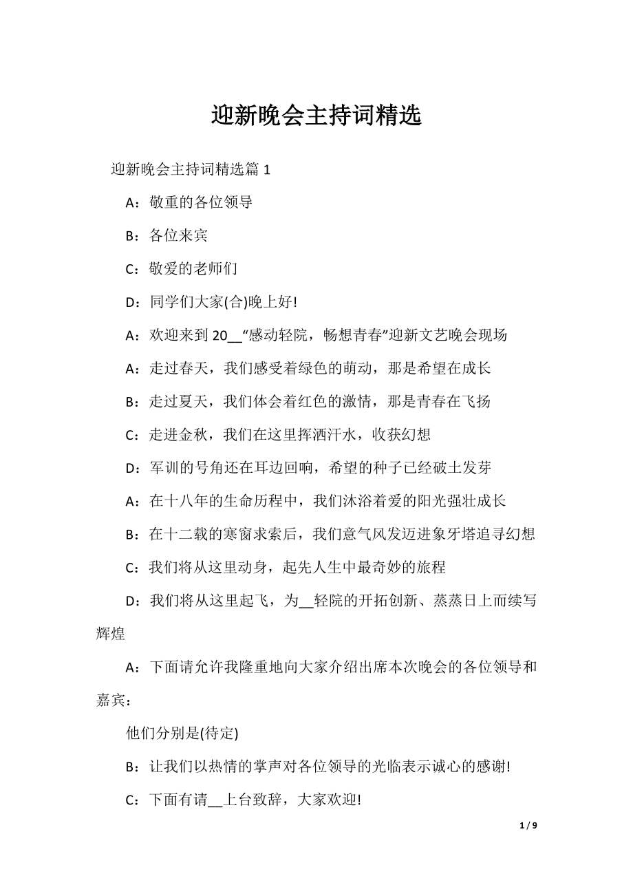 迎新晚会主持词精选.docx_第1页