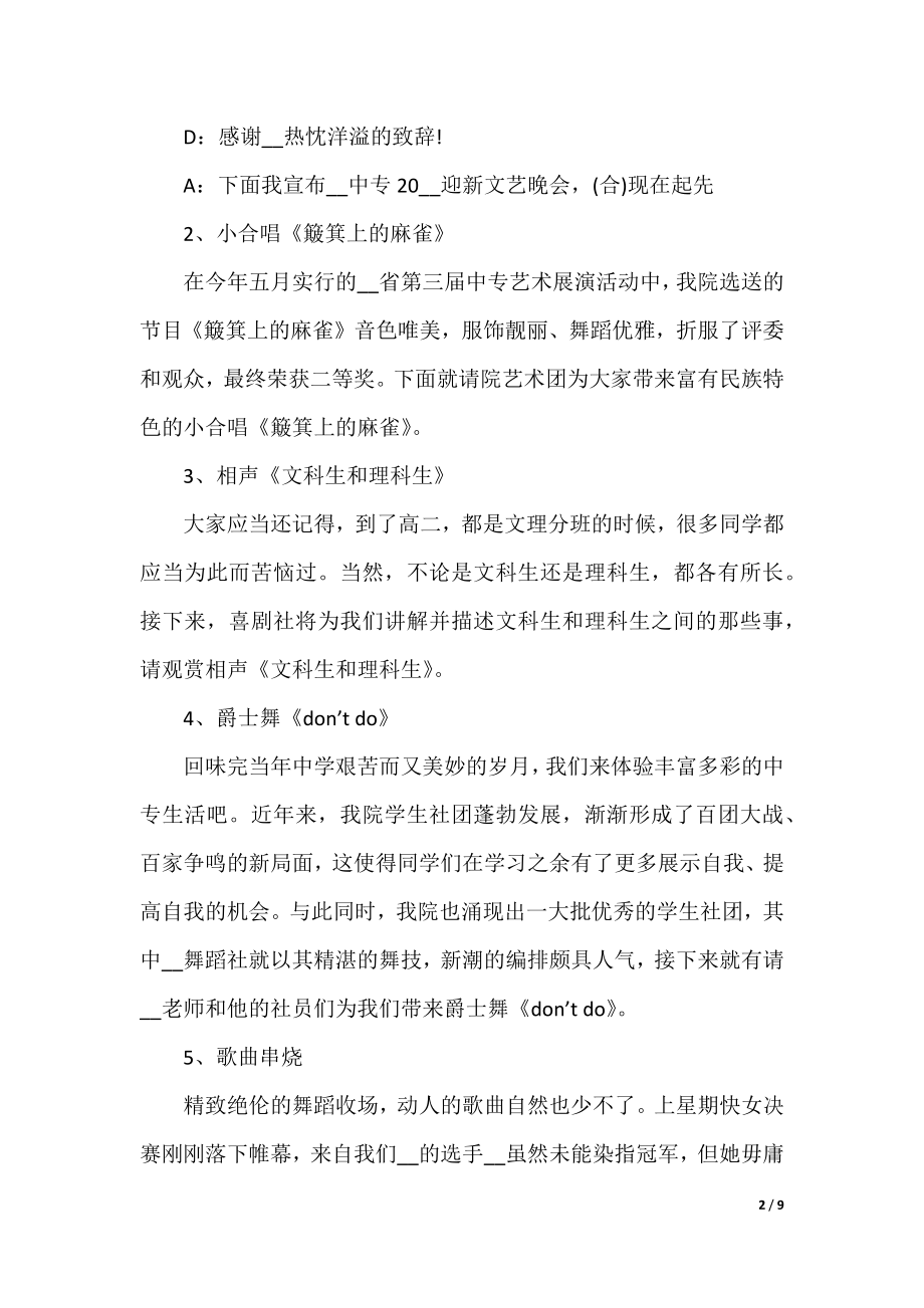 迎新晚会主持词精选.docx_第2页