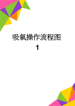 吸氧操作流程图1(3页).doc