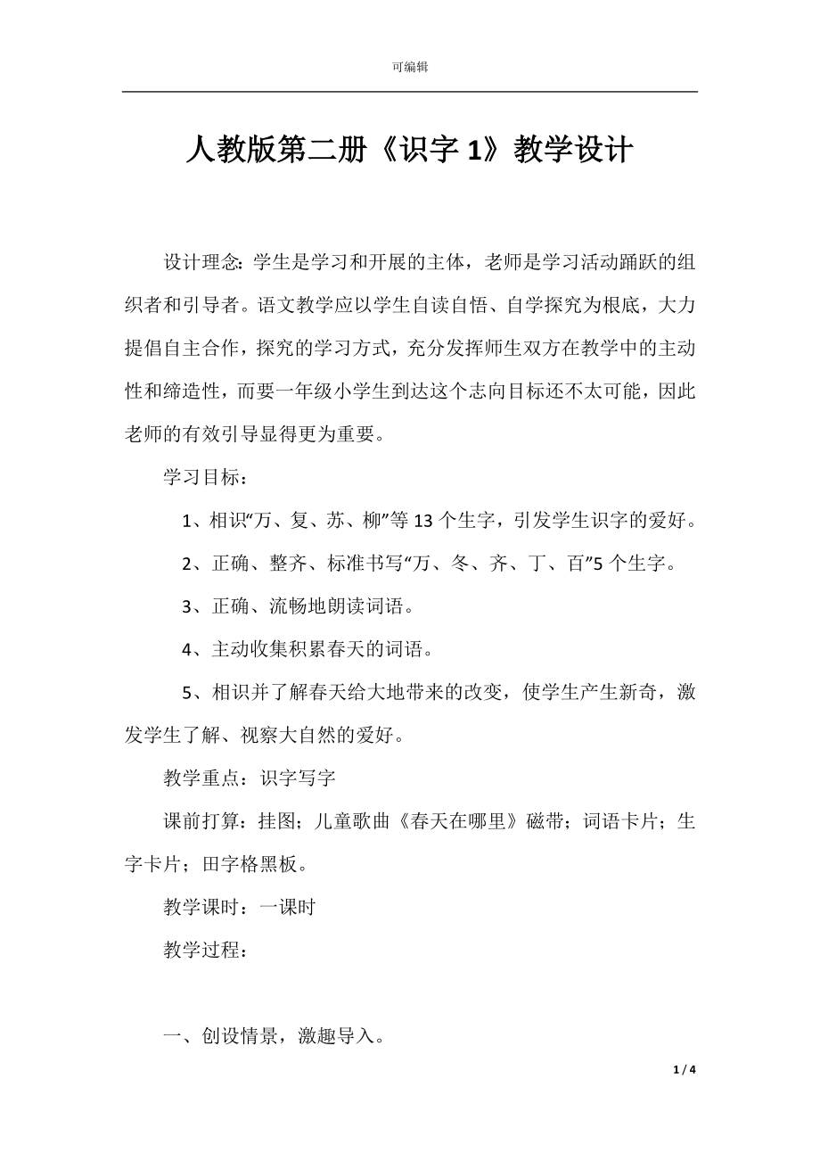 人教版第二册《识字1》教学设计.docx_第1页