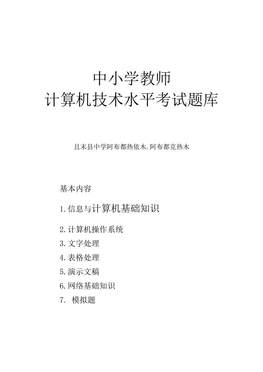 且末县中小学教师计算机考试模拟试题.doc_第1页