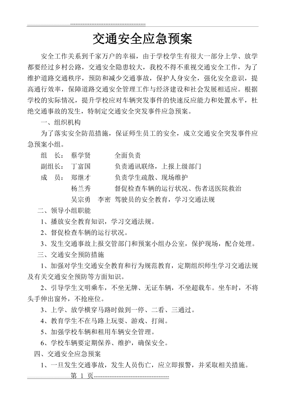 学校交通安全应急预案(2页).doc_第1页