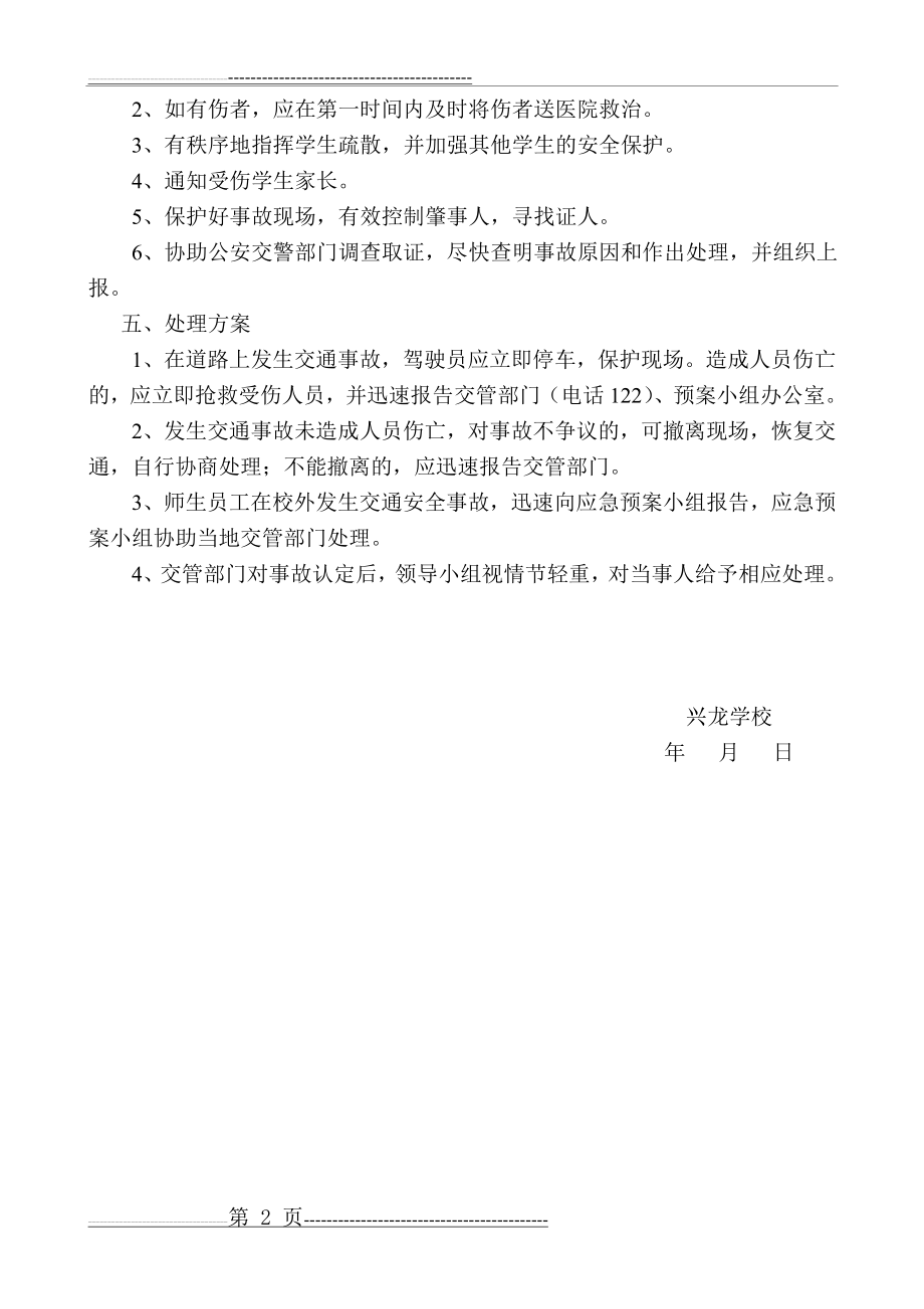 学校交通安全应急预案(2页).doc_第2页