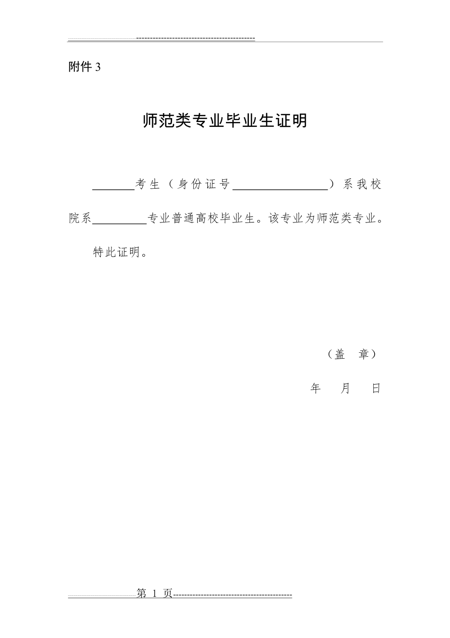 师范类专业毕业生证明(1页).doc_第1页