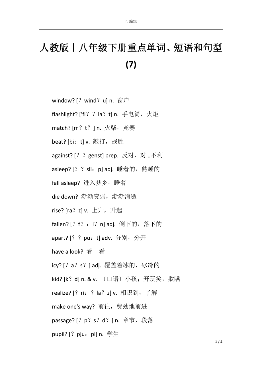 人教版｜八年级下册重点单词、短语和句型(7).docx_第1页