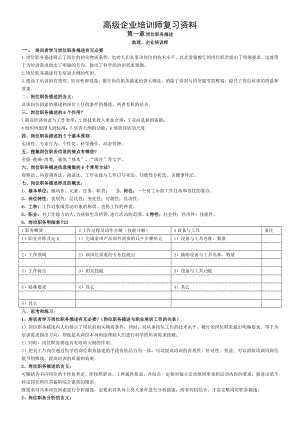 企业培训师培训教材总复习.doc