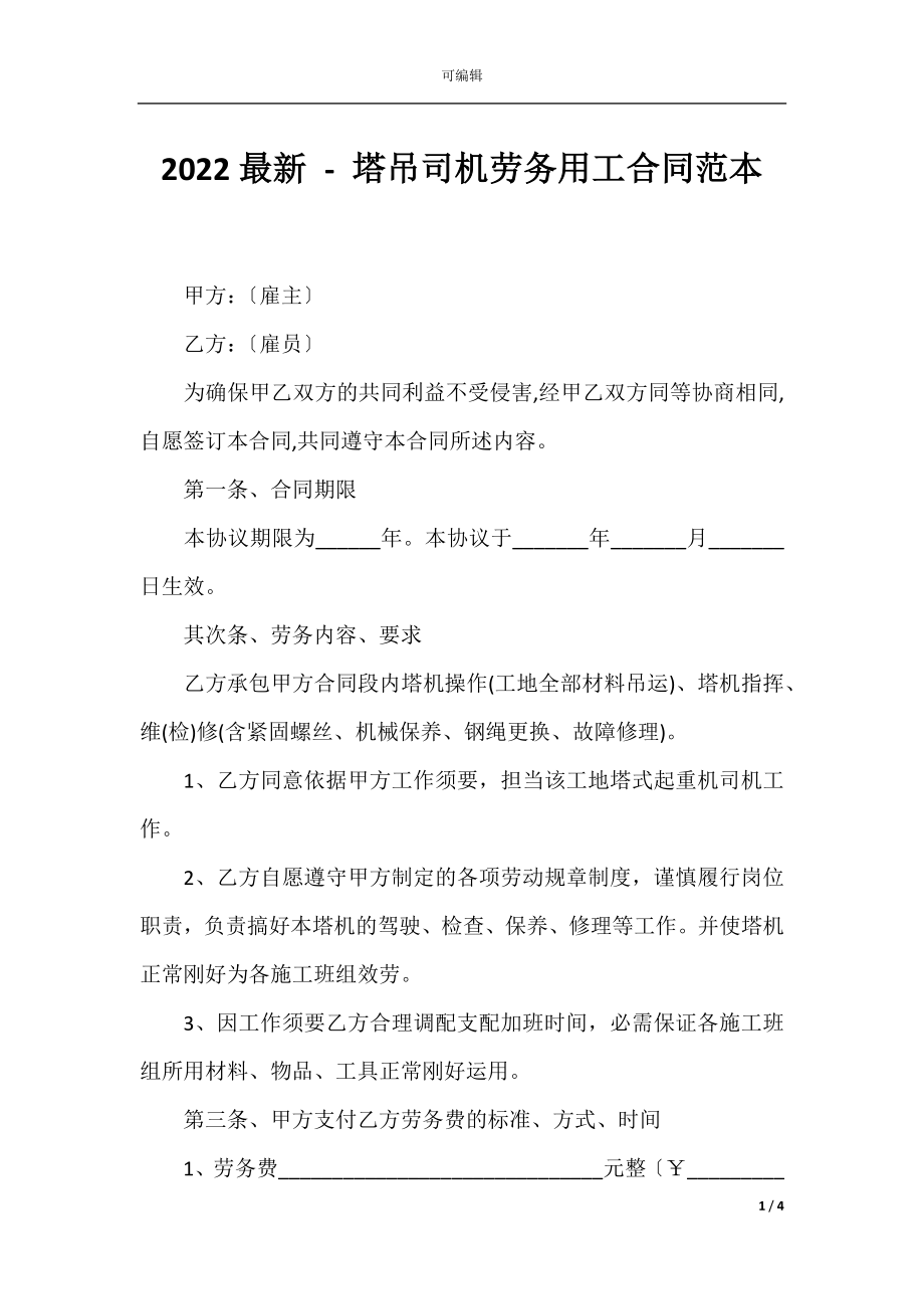 2022最新 - 塔吊司机劳务用工合同范本.docx_第1页