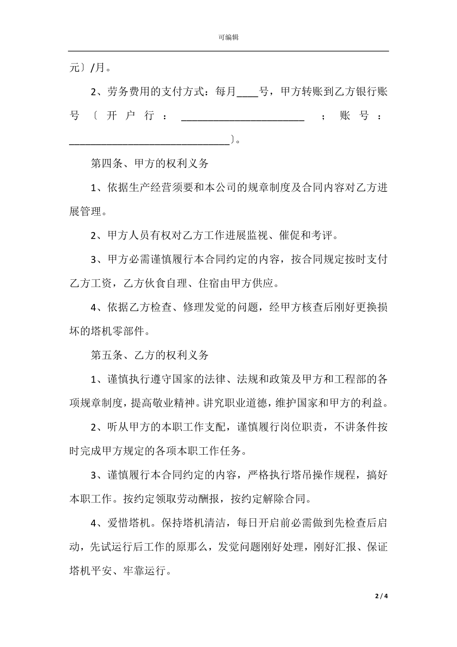 2022最新 - 塔吊司机劳务用工合同范本.docx_第2页