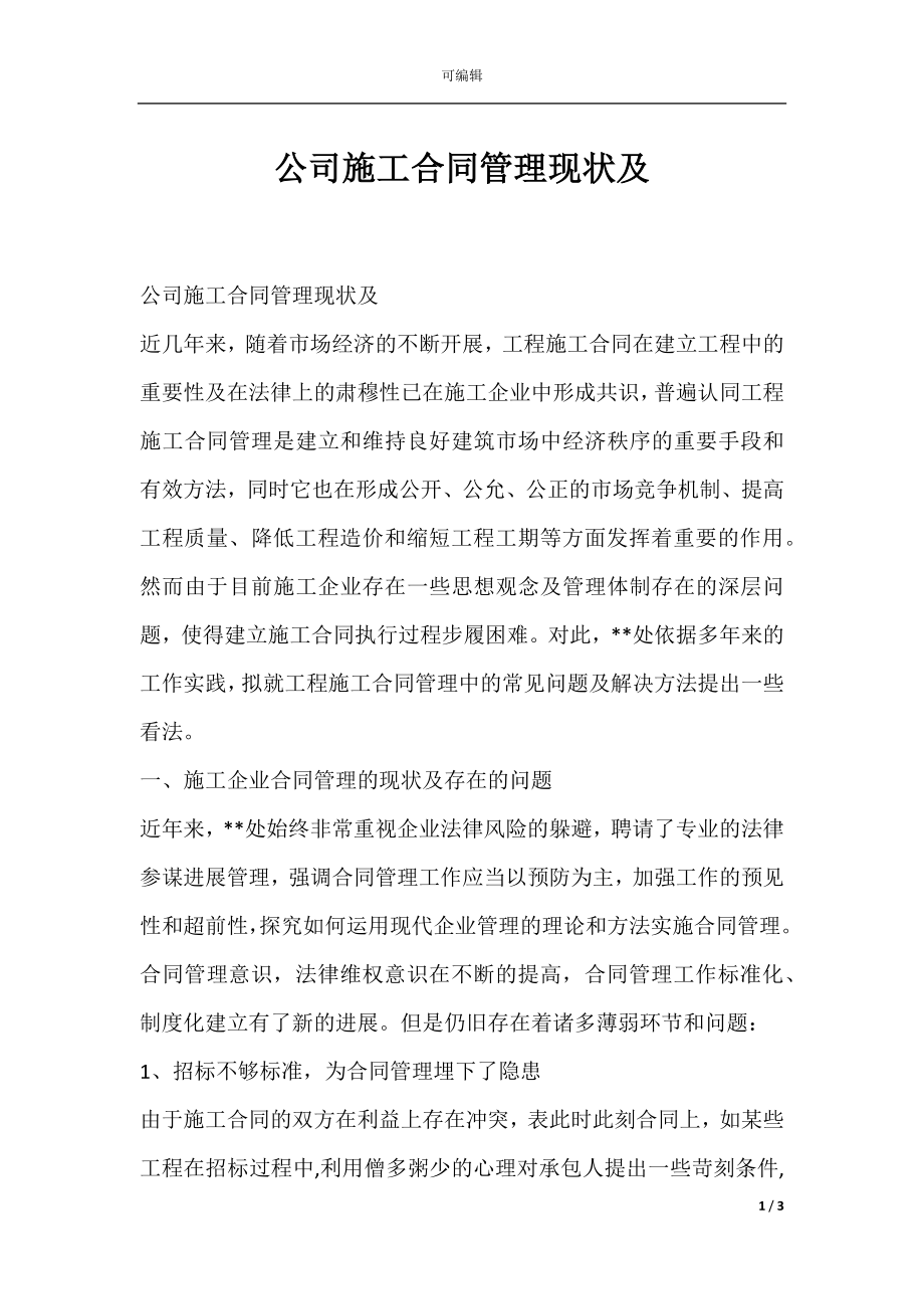 公司施工合同管理现状及.docx_第1页