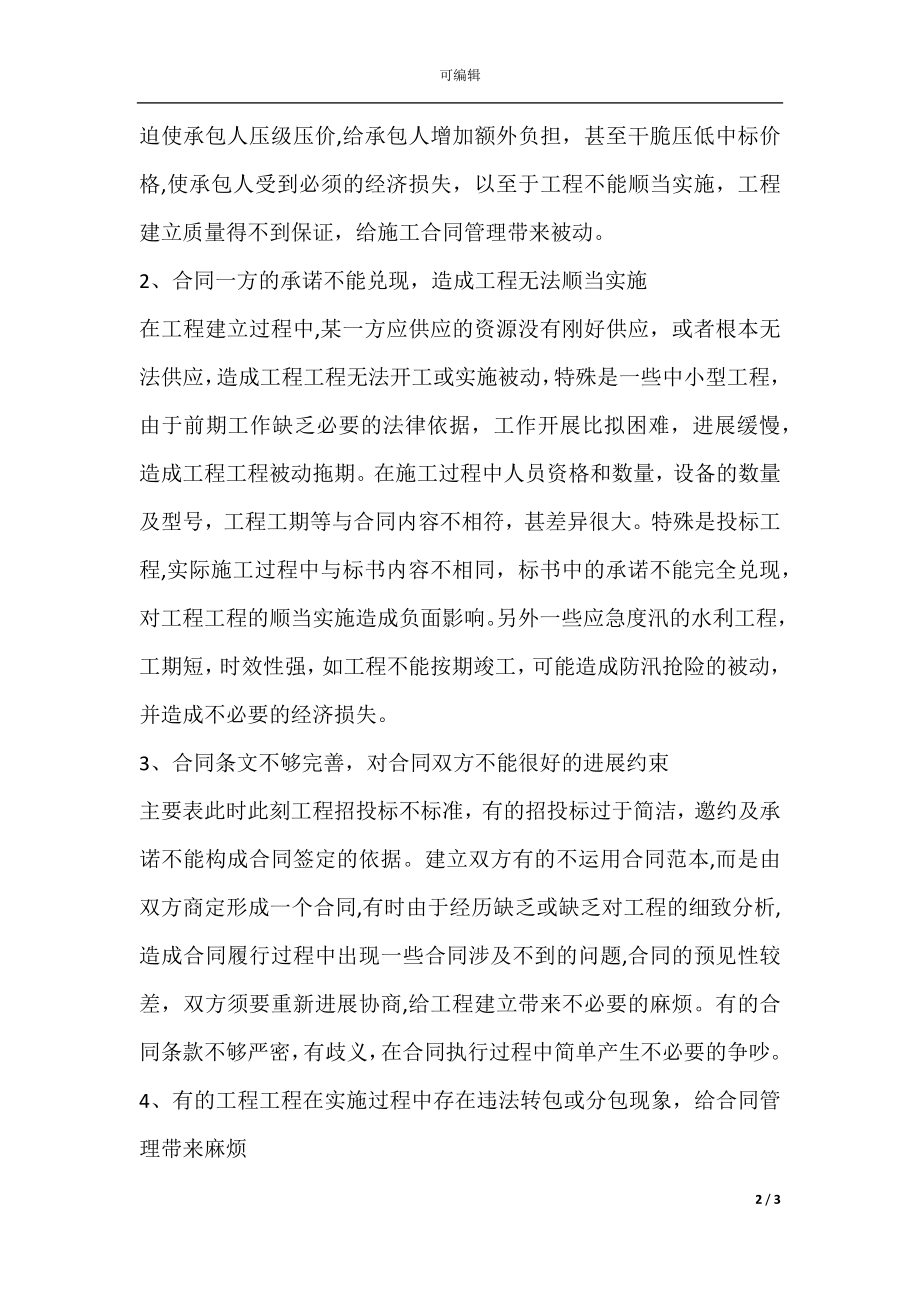 公司施工合同管理现状及.docx_第2页