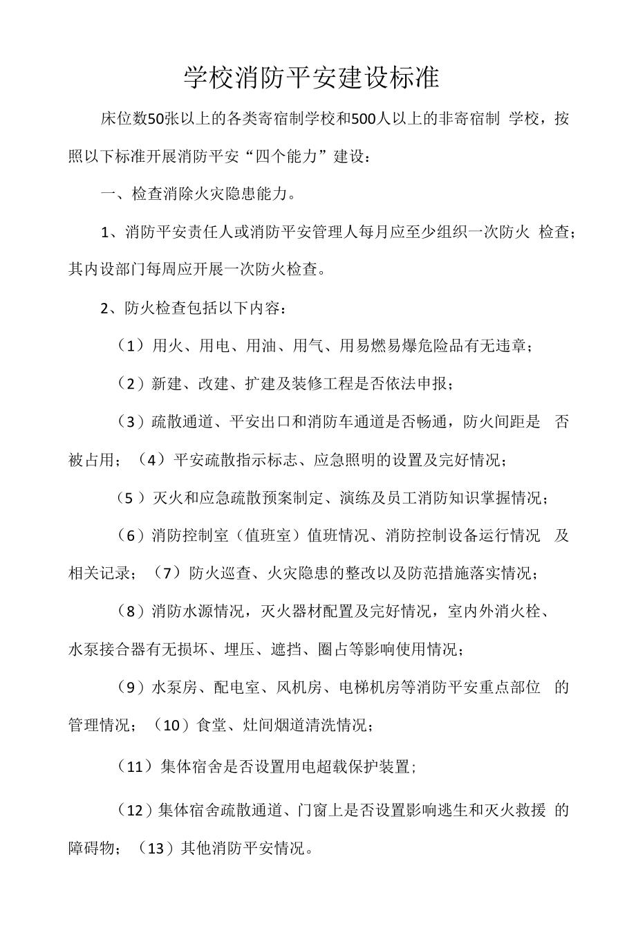 学校消防安全建设标准（参考）.docx_第1页