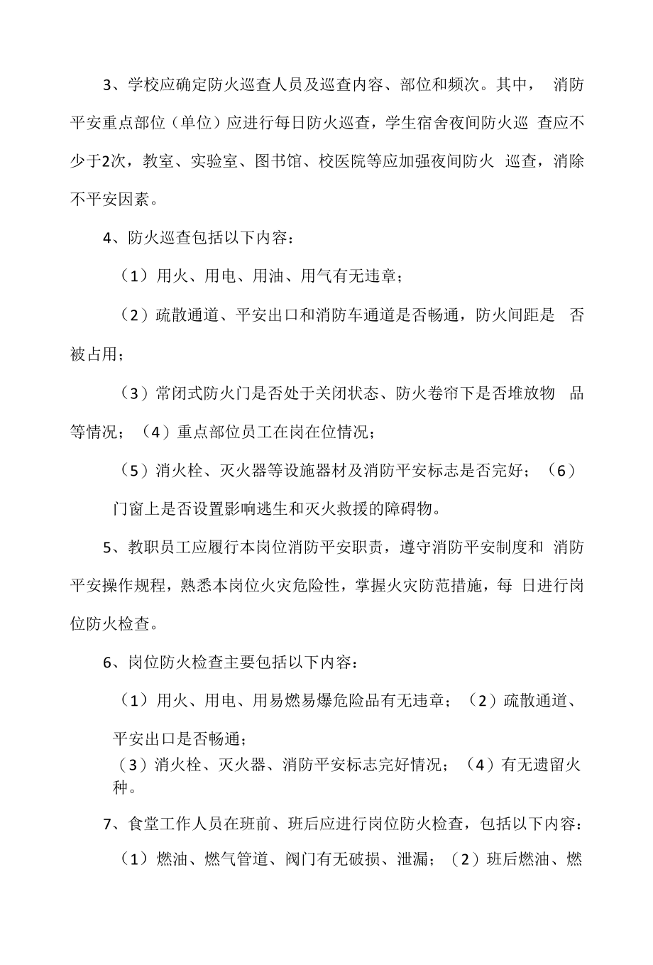 学校消防安全建设标准（参考）.docx_第2页