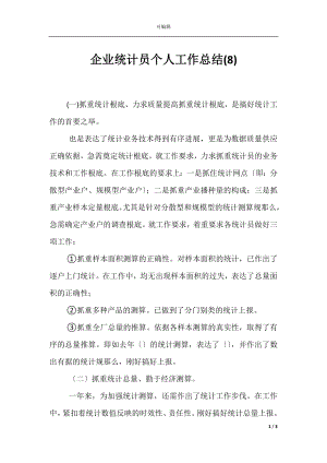 企业统计员个人工作总结(8).docx