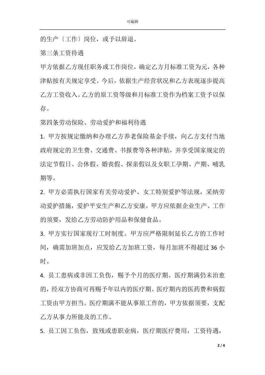 中外合资经营企业劳动合同_1.docx_第2页