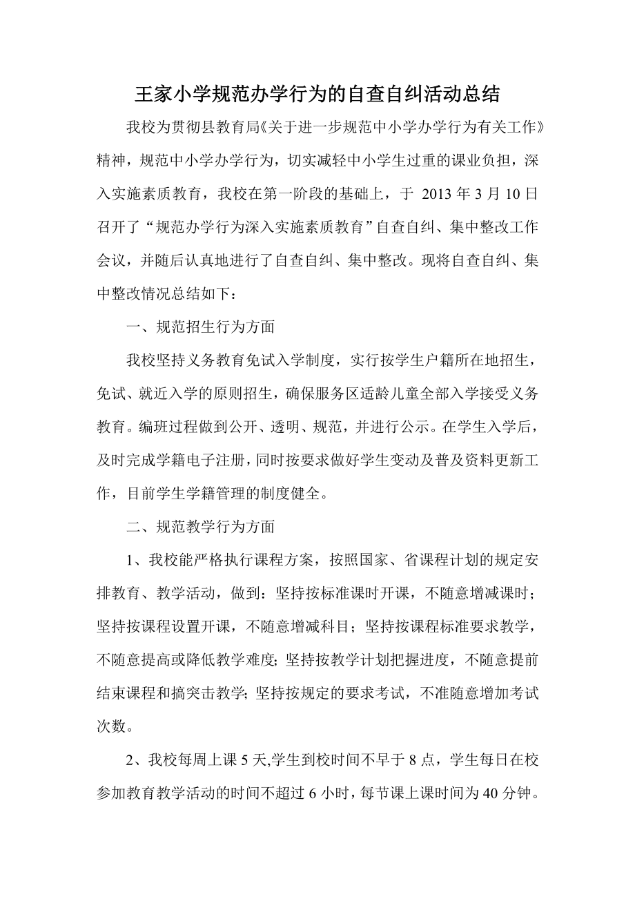 王家小学规范办学行为的自查自纠活动总结.doc_第1页