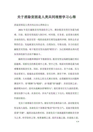 关于消除贫困是人类共同理想学习心得.docx