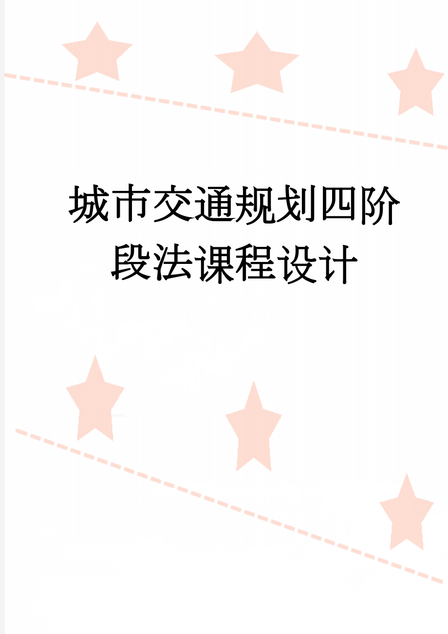 城市交通规划四阶段法课程设计(19页).doc_第1页