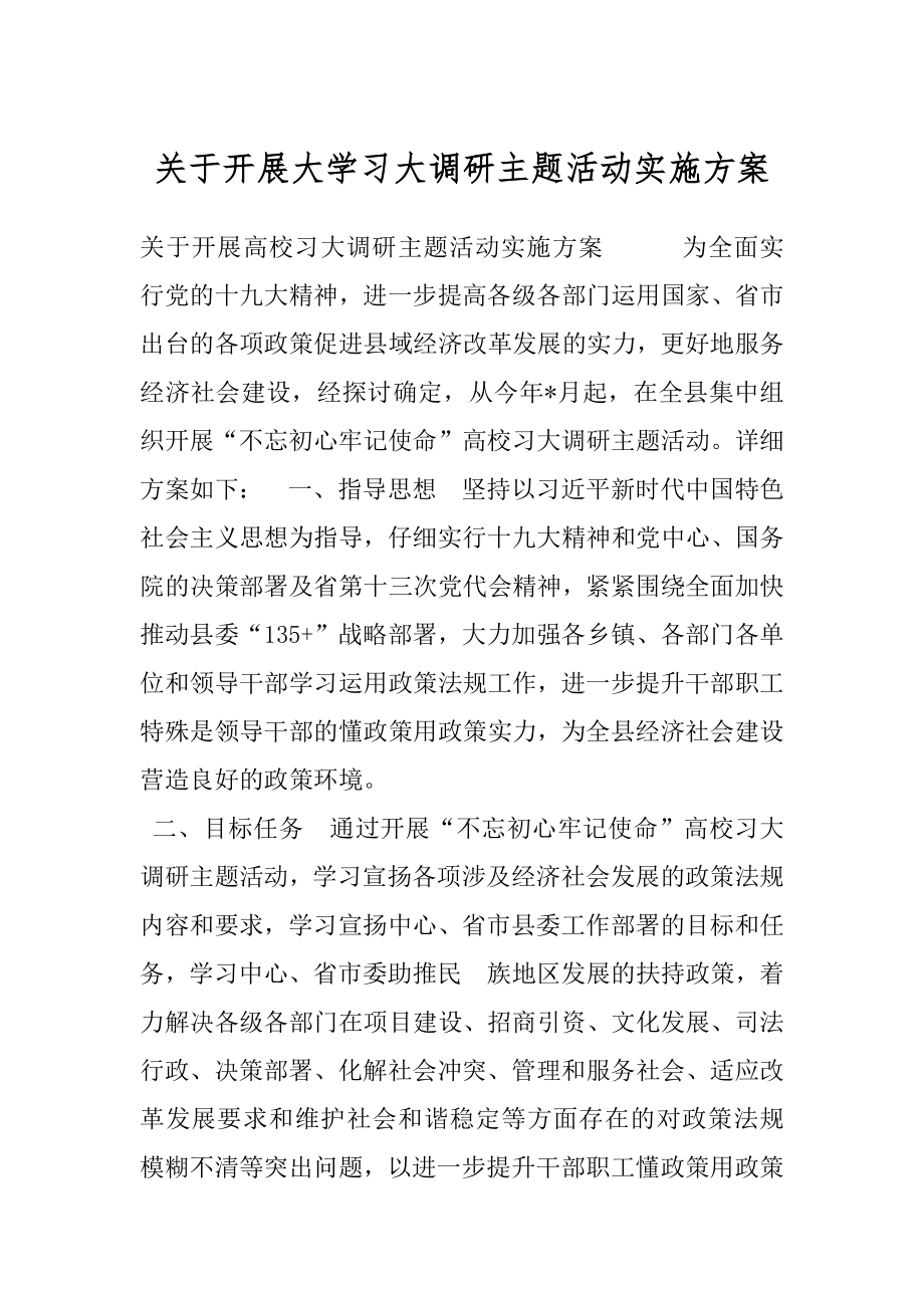 关于开展大学习大调研主题活动实施方案.docx_第1页