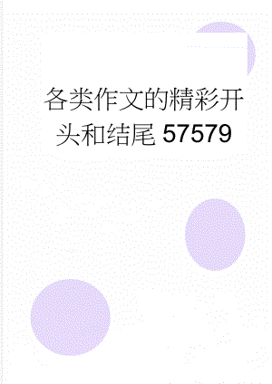 各类作文的精彩开头和结尾57579(9页).doc