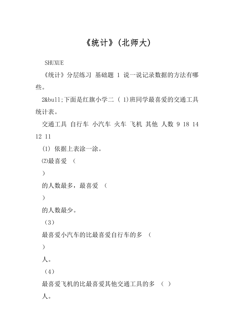 《统计》(北师大).docx_第1页