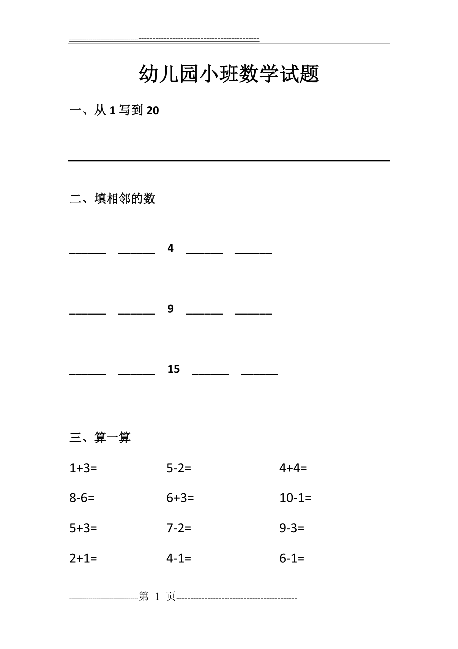 幼儿园小班数学试题(2页).doc_第1页