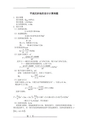平流沉砂池设计计算例题(2页).doc